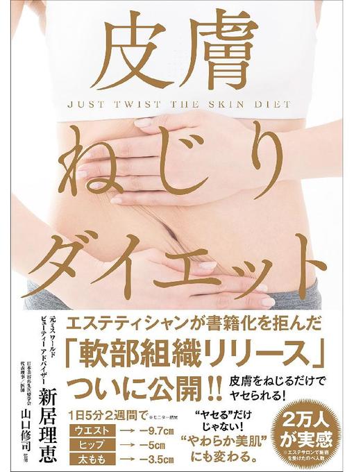 新居理恵作の皮膚ねじりダイエット: 本編の作品詳細 - 貸出可能